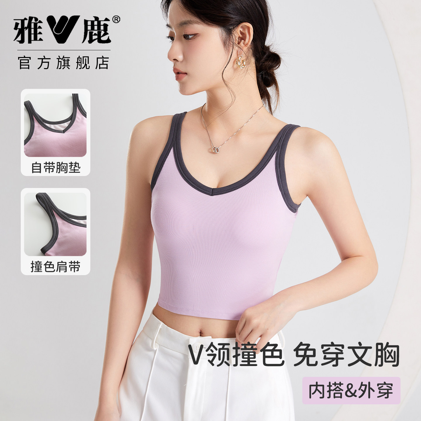 雅鹿带胸垫吊带背心女春夏撞色V领修身短款透气百搭2026新款内搭
