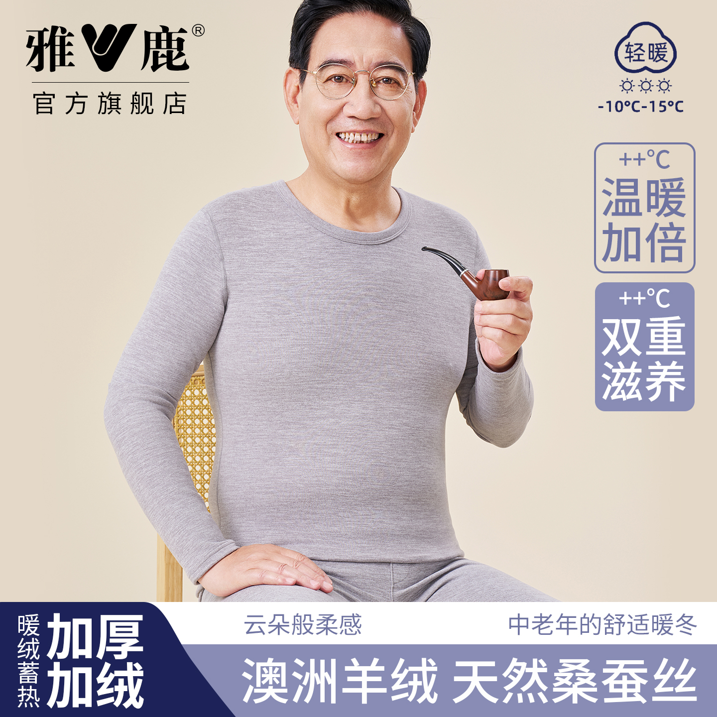 雅鹿圆领羊绒蚕丝保暖内衣男士