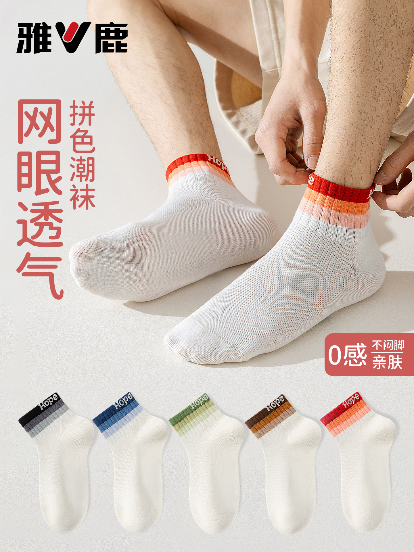 雅鹿男士短袜夏季薄款透气吸汗网眼透气条纹运动拼色舒适百搭新款