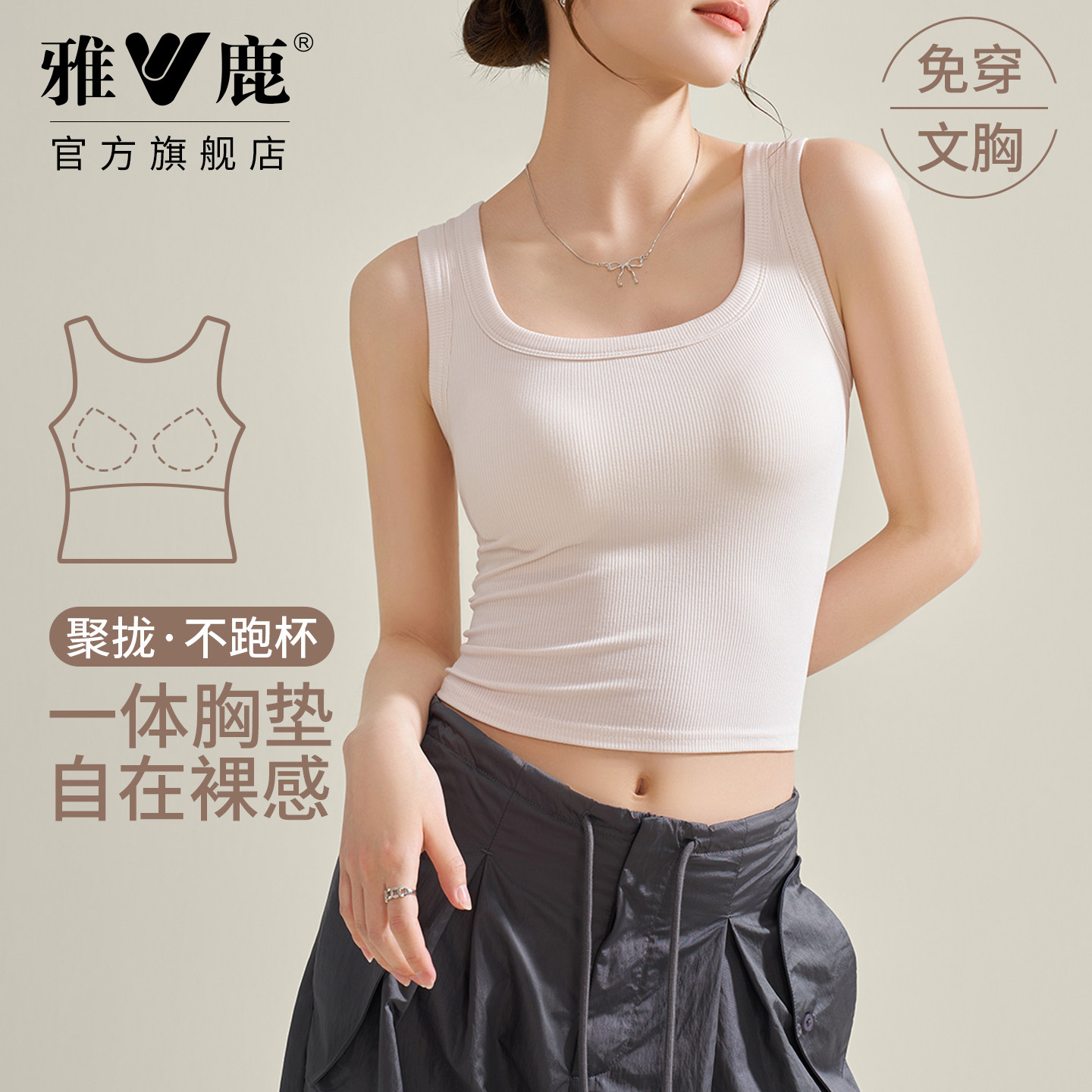雅鹿螺纹背心女士方领带胸垫免穿打底衫春夏短款修身显瘦简约时尚