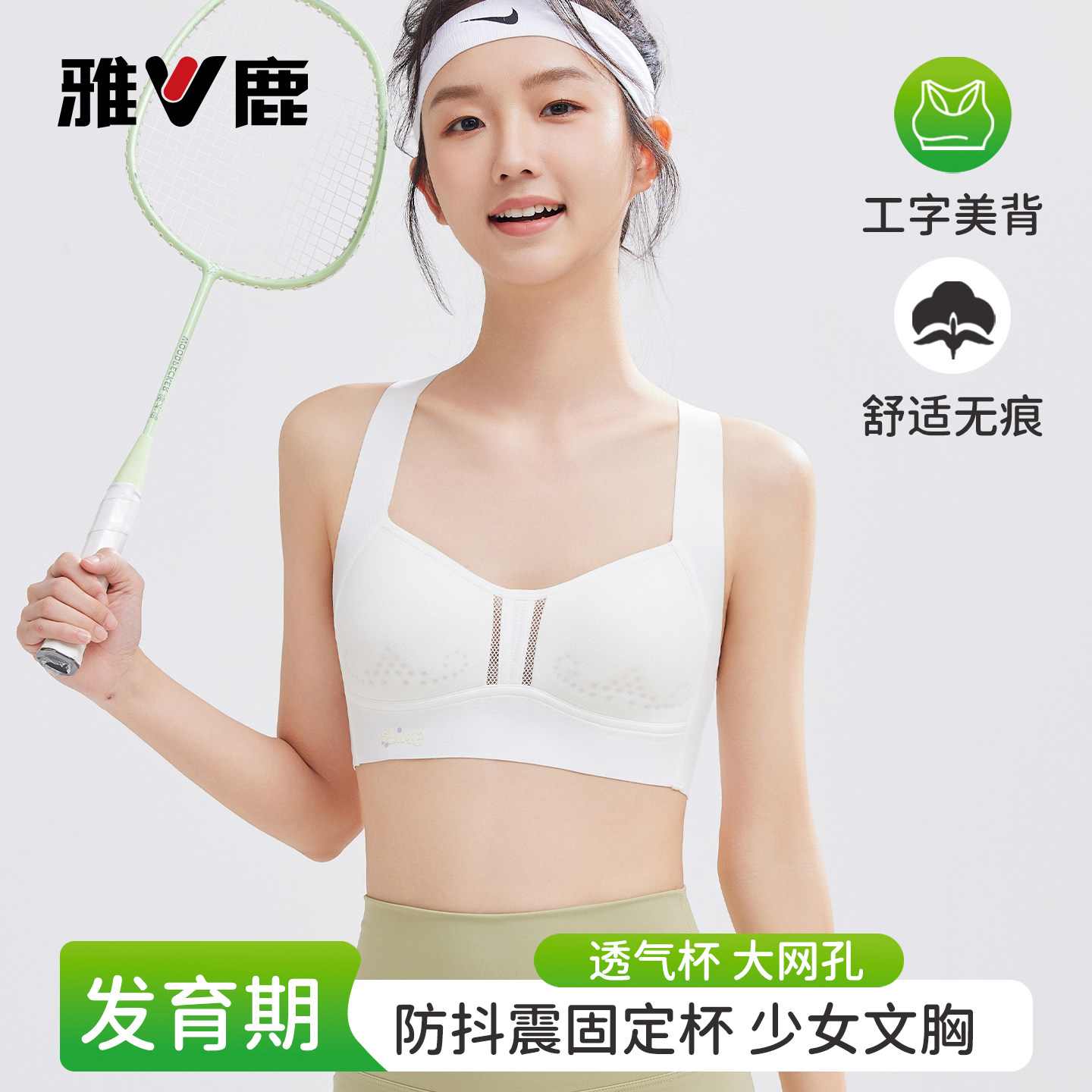 雅鹿少女文胸发育期内衣初高中运动防震无痕背心大网孔透气无钢圈