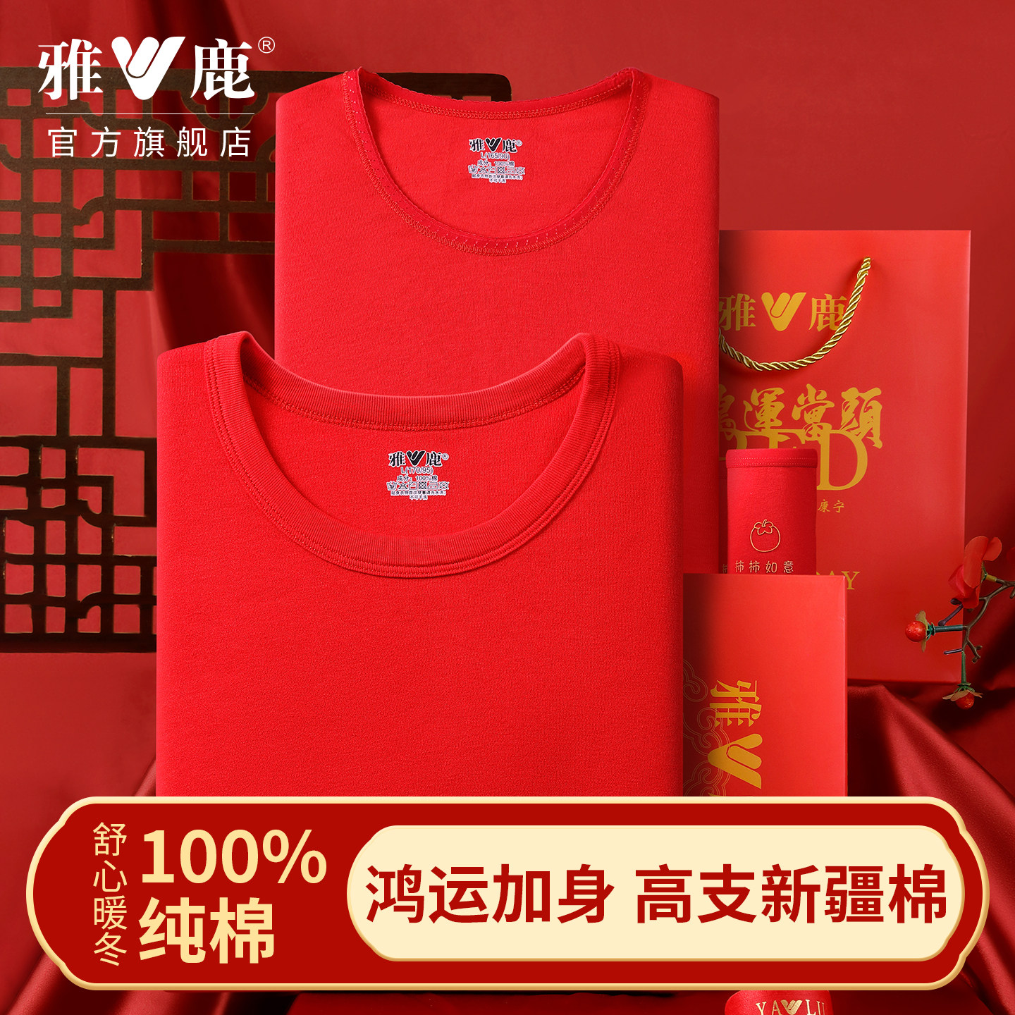 雅鹿100%纯棉鸿运本命年马年秋衣秋裤大红色打底保暖套装礼盒结婚,女士内衣/男士内衣/家居服,保暖套装,淘宝优惠券,粉丝福利购,淘宝优惠卷