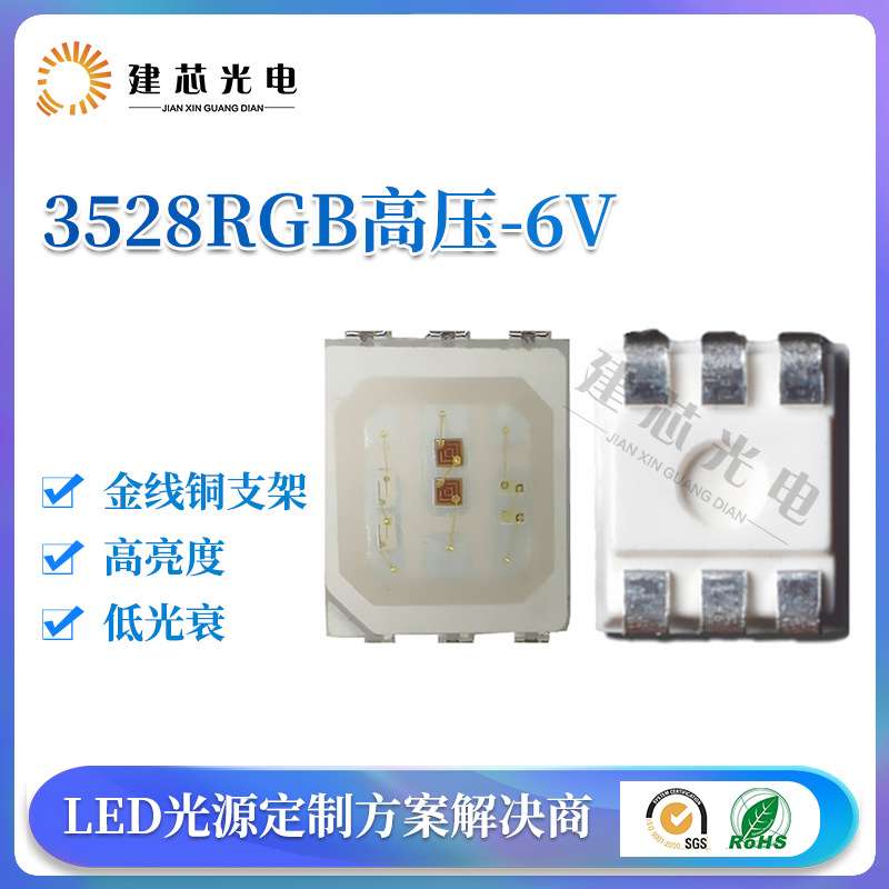 3528RGB高压6v灯珠贴片3528rgb六脚四脚3528全彩高压6V 9V 12V