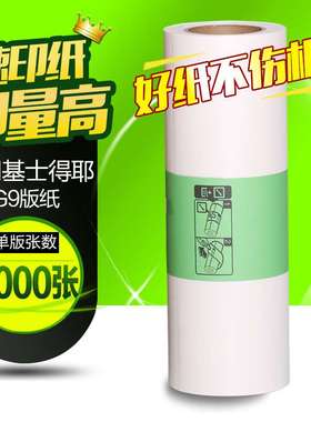 文仪 适用基士得耶G9版纸6402P/CP6403C/CP6403P/CP6401 版纸