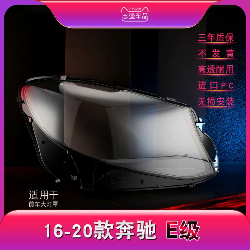适配新奔驰W213大灯罩16-17款奔驰e级E200L E300L E320L玻璃灯罩