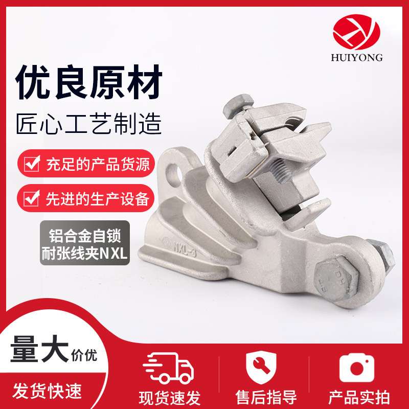 厂家供应铝合金自锁耐张线夹NXL楔型电力金具夹压线自锁型