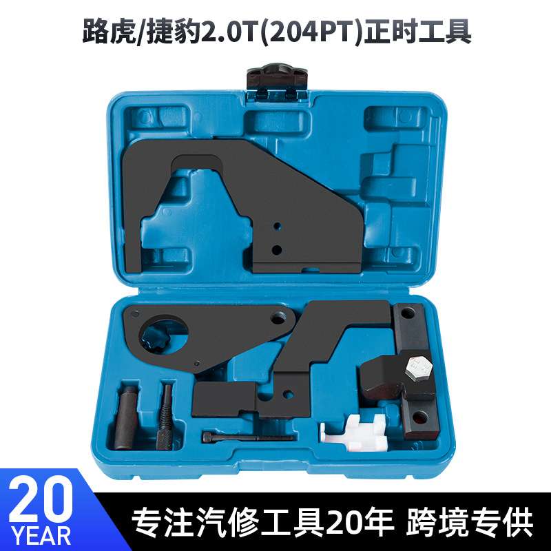 路虎极光捷豹神行者沃尔沃福特蒙迪欧致胜2.0T发动机正时专用工具