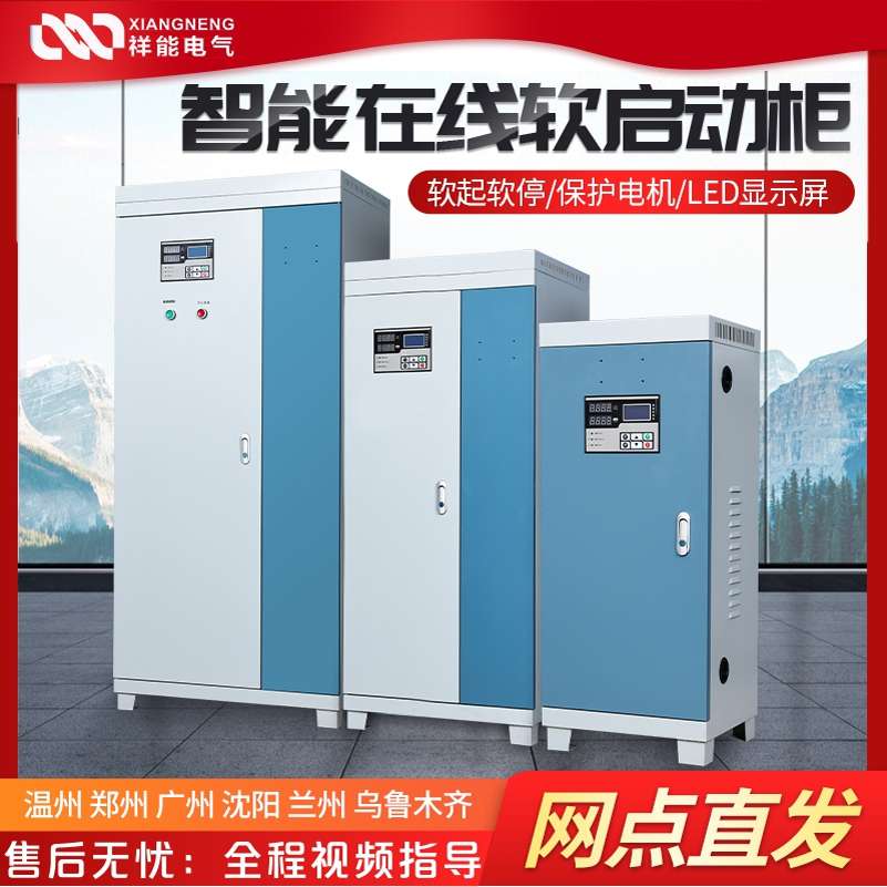 在线式软启动柜 15/22/30/37/45/55/75/90/250KW三相电机软起动器