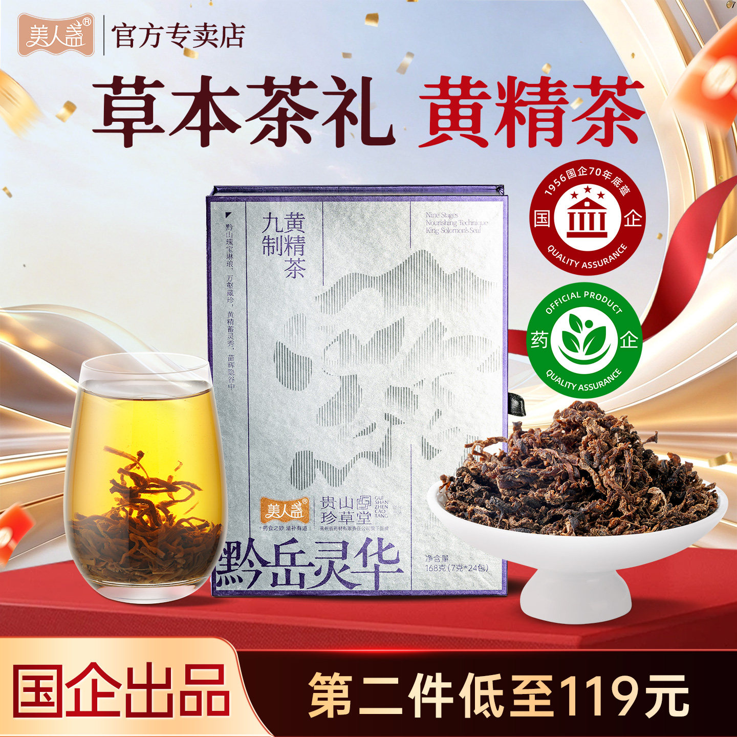 【贵山珍草堂】九制黄精茶贵州九蒸九晒即食煮茶男女滋补品送长辈
