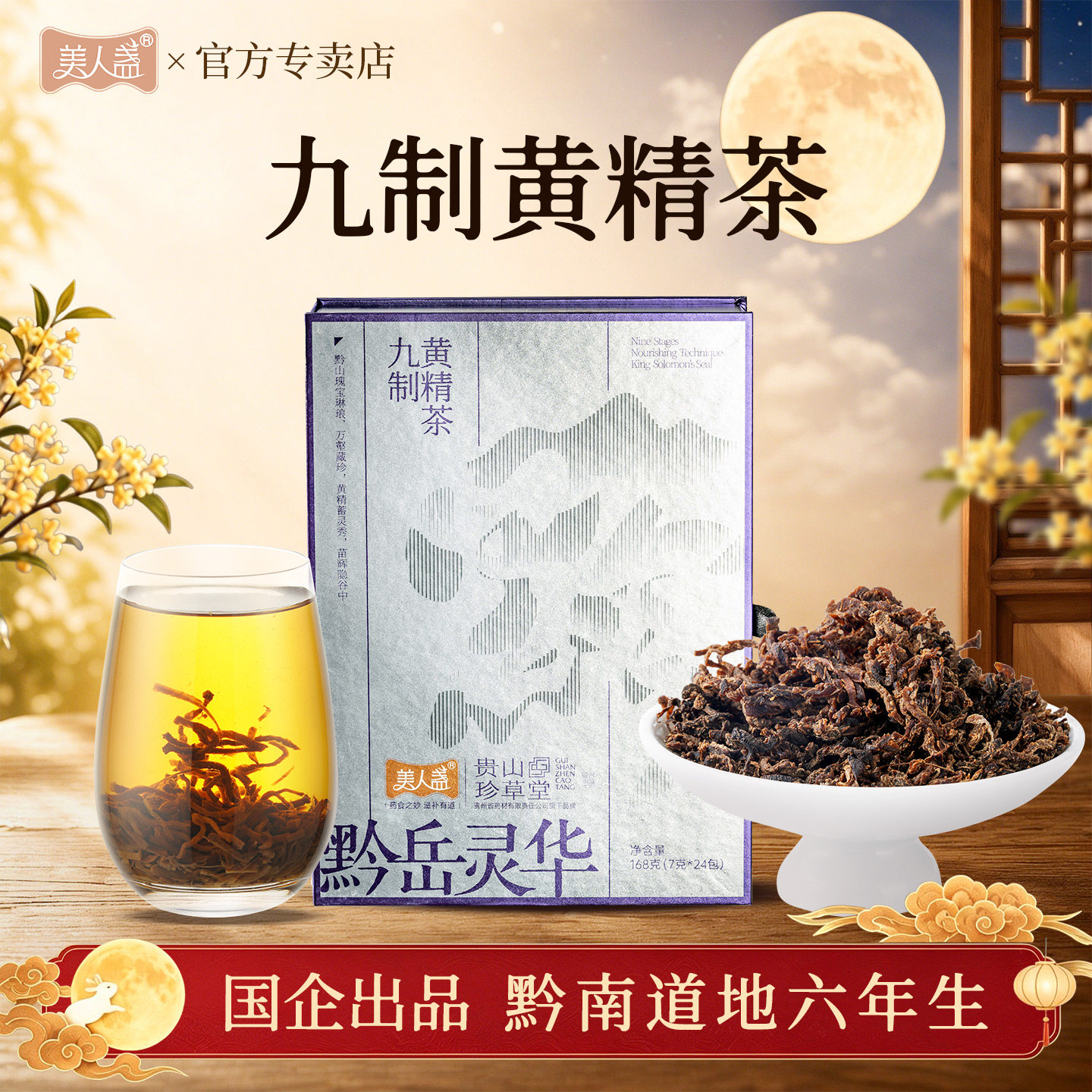【中秋礼盒】九制黄精茶贵州九蒸九晒即食煮茶男女滋补品送长辈