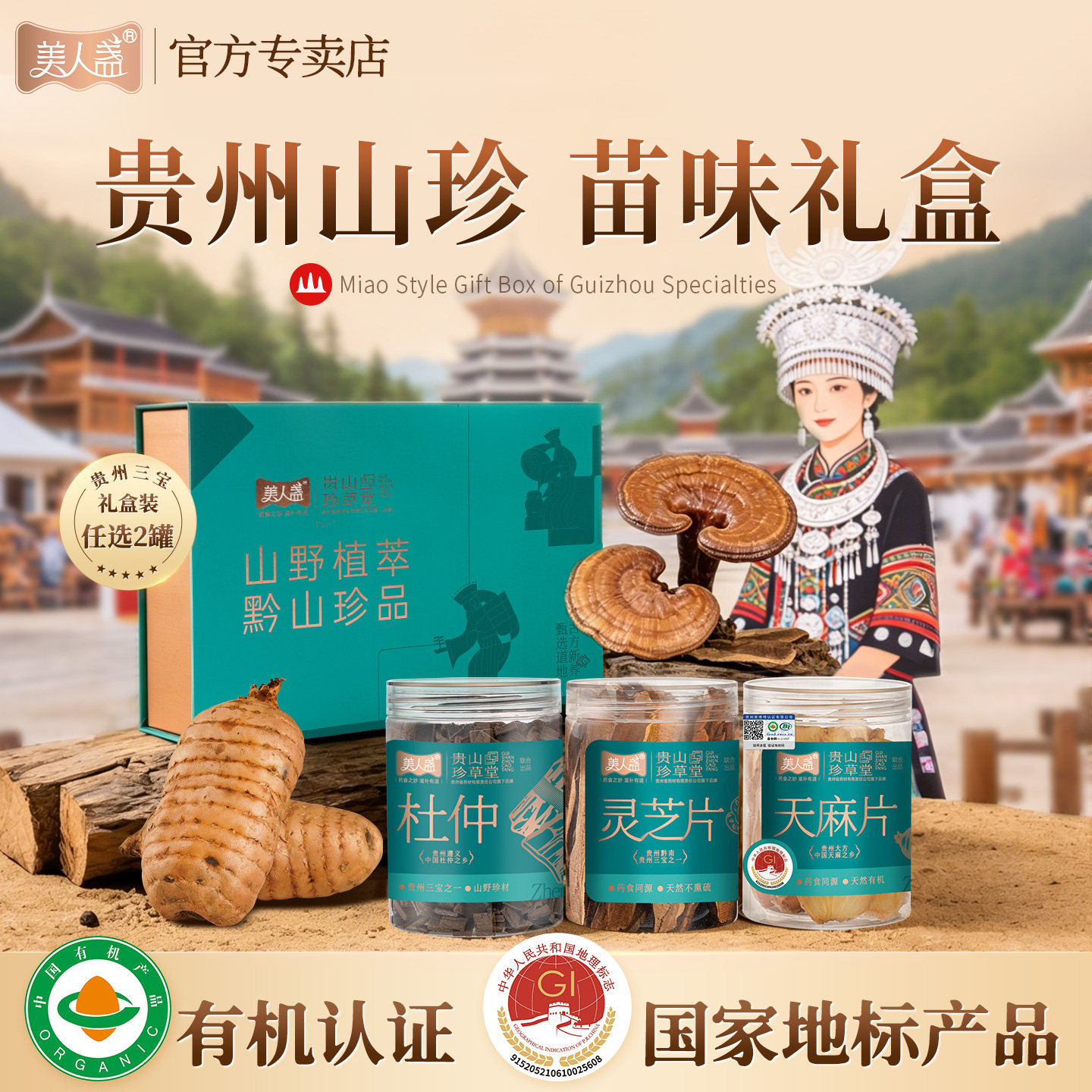 贵州三宝礼盒天麻灵芝杜仲苗味礼高端大礼包有机滋补送长辈山珍礼