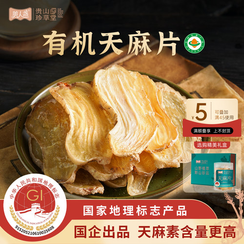 有机天麻片贵州仿野生头疼官方店