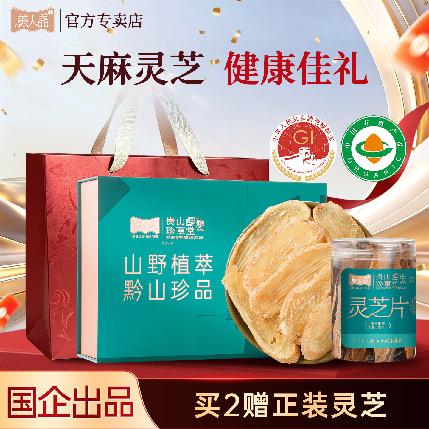 贵州有机天麻礼盒特级大片足干乌天麻片营养补品送长辈礼盒灵芝礼