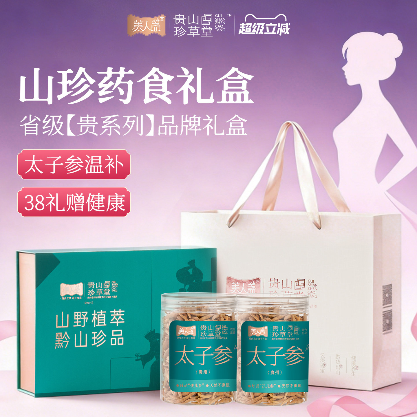 太子参礼盒正宗人参温和滋补送长辈健康过年送礼营养品儿童女性