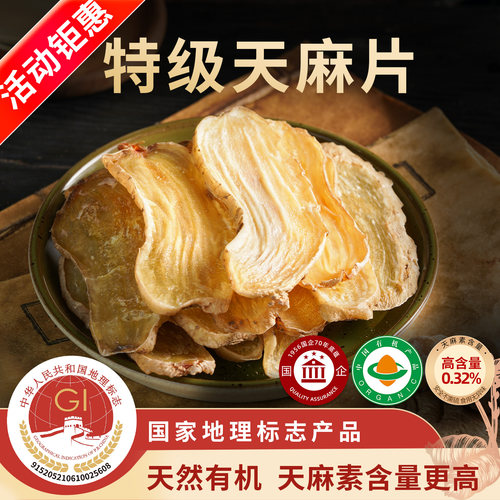 贵州天麻片干货特级有机乌天麻