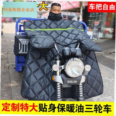 125跨骑c摩托车冬季加绒加厚挡风被双面防水150架子三轮车保暖防,