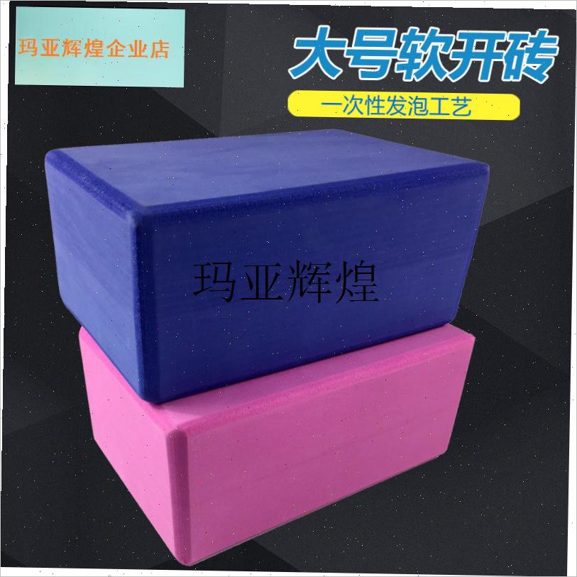 舞蹈练功软开砖高密度环保瑜伽砖A泡沫枕健身防滑辅助砖头10cm大,