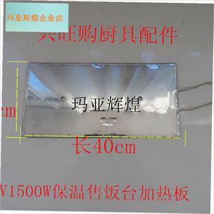 商用不锈钢保温售饭台快餐车220V1.5KRW电加板加热板配件,