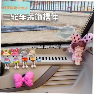 三轮车装饰用品电动三轮车改造装C饰小配件车内可爱饰品ins摆件,