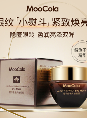 Moocola奢华鱼子酱眼膜熬夜抗皱补水紧致细纹提亮肤色眼霜