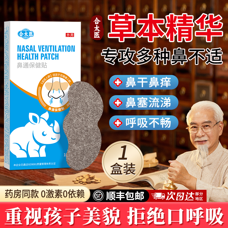 合太医通气鼻贴儿童鼻塞通鼻舒贴