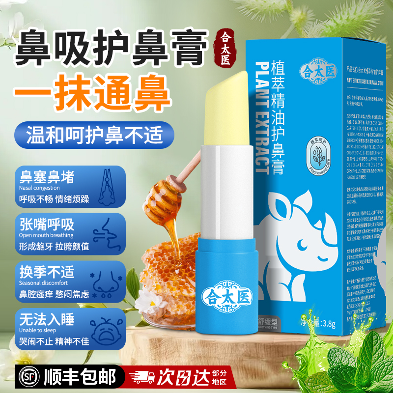 合太医鼻舒膏成人儿童鼻塞