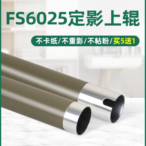 适用京瓷FS-6025定影上辊FS6030 6525 6530MFP M4028热辊255 256