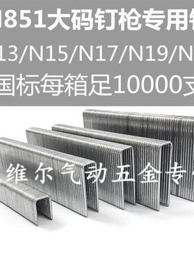 N851专用大码钉U钉N钉码钉N11 N13 N15 N17 N19 N21沙发钉