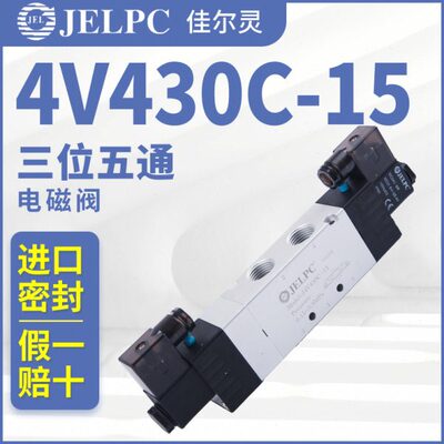 JELPC电磁阀4V430佳尔灵4V430C-15气动电磁控制阀DC24V气阀AC220V