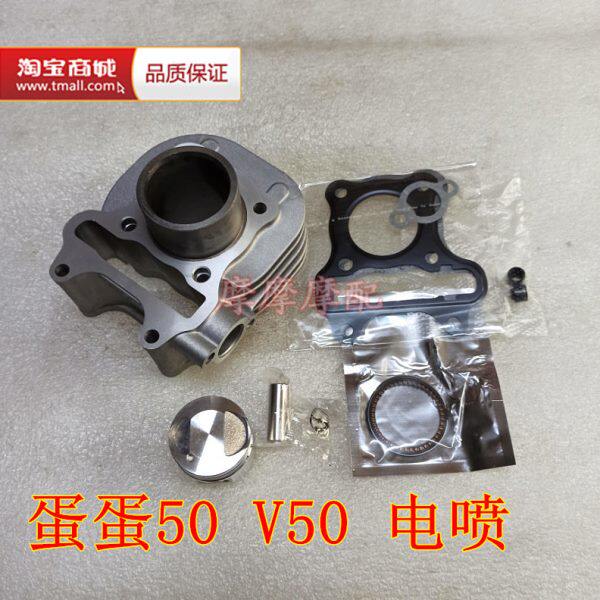 蛋蛋50/Lets4/Lets5/V50电喷摩托车缸套缸筒活塞套缸四配套