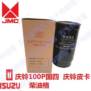 CLC国 P24P404国庆铃柴油重庆X货车柴油10 原厂10格20 滤芯