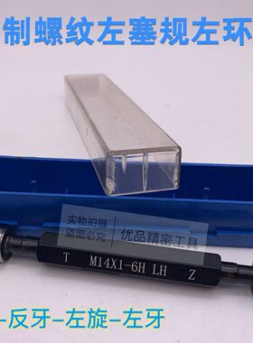左旋021.53*环规M2左3.5L左9通止规*H公制左*1螺纹*牙 M3反塞规*