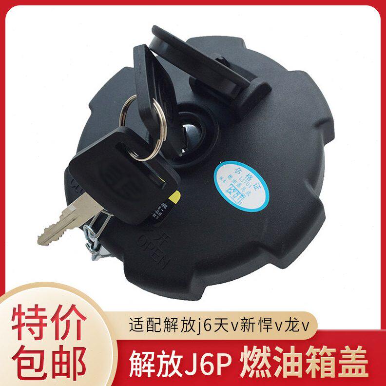 适用解放j6p油箱盖j6天v新悍v龙v油箱盖青岛解放jh6虎V原厂j6f