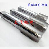 丝攻F 1牙机N82B N英 14制细 U12丝锥美16CNS用U10度U2