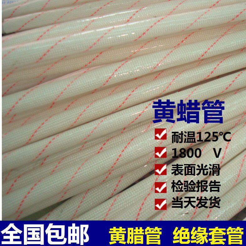 腊0绝缘套管防0管玻璃 V 蜡蜡纤维管 管纤维管管黄18耐压黄管腊防
