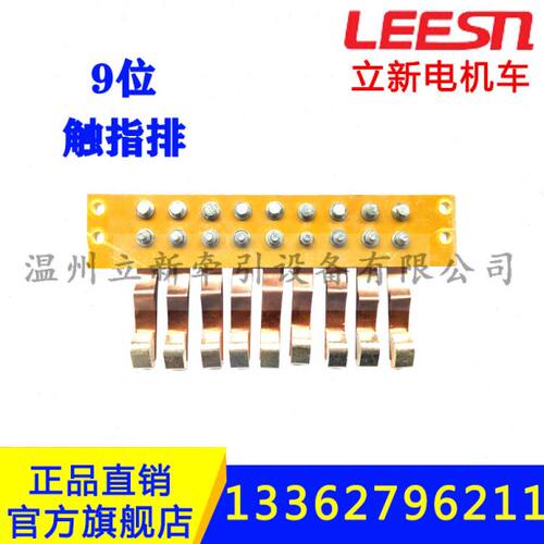 矿用电机车斩波控制器配件触指排9位元宝触头衡水型司机控制器