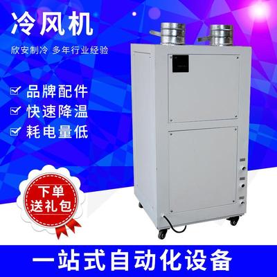 生产小型工业移动式冷风机 智能控温型冷风机风冷式低能耗制冷机