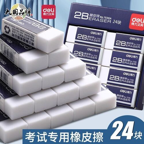 得力7536橡皮学生2B橡皮擦考试用