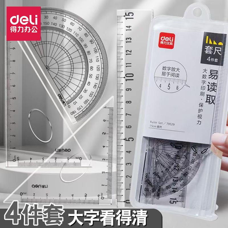 得力套尺小学生初中生直尺带波浪