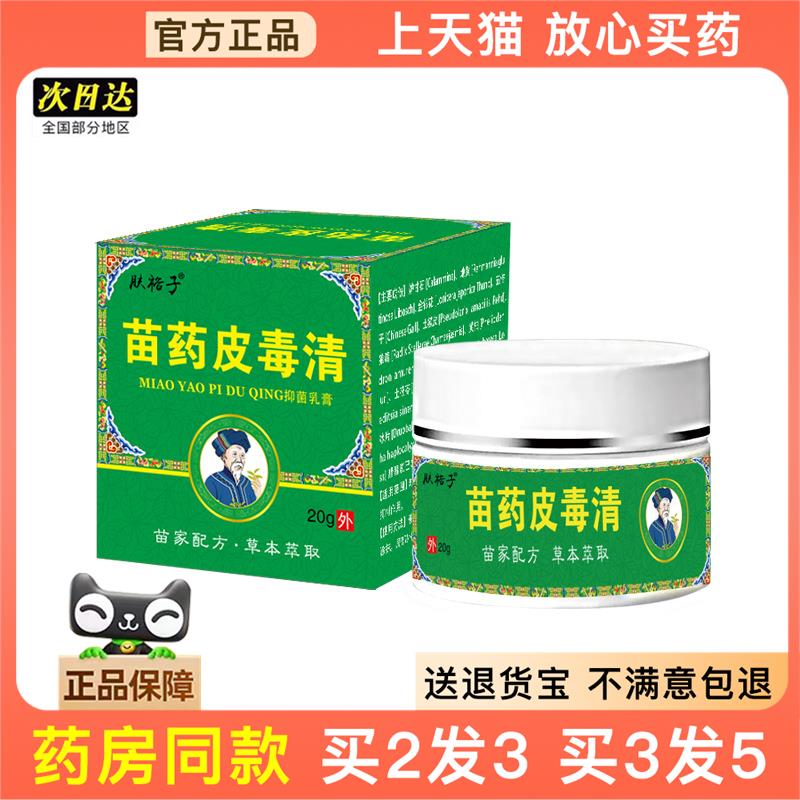 官方正品四秀神草苗药皮毒清抑菌乳膏止痒正品草本萃取皮肤瘙痒药