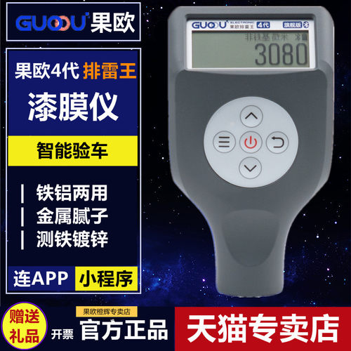 果欧四代漆膜仪排雷王旗舰版涂层测厚仪汽车漆面检测仪膜厚测漆仪