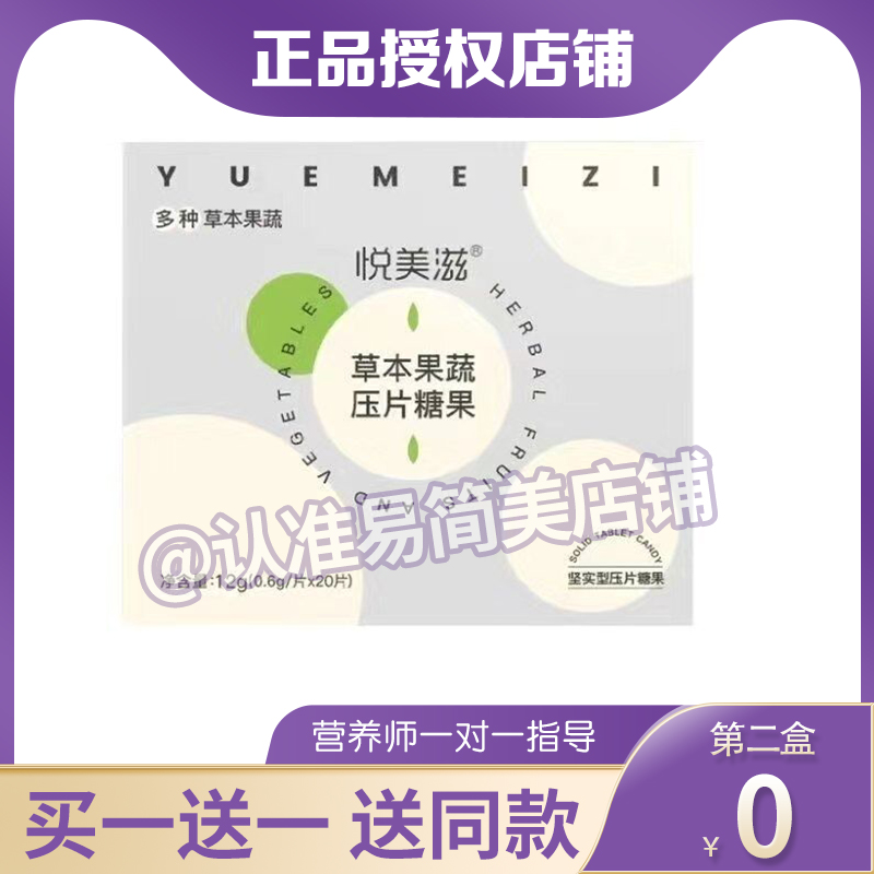 悦美滋草本果蔬压片糖果腹奶茶压力糖果悦美滋草本果蔬分只脂片