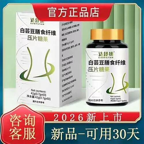 达舒妍芸纤片白芸豆膳食纤维糖果