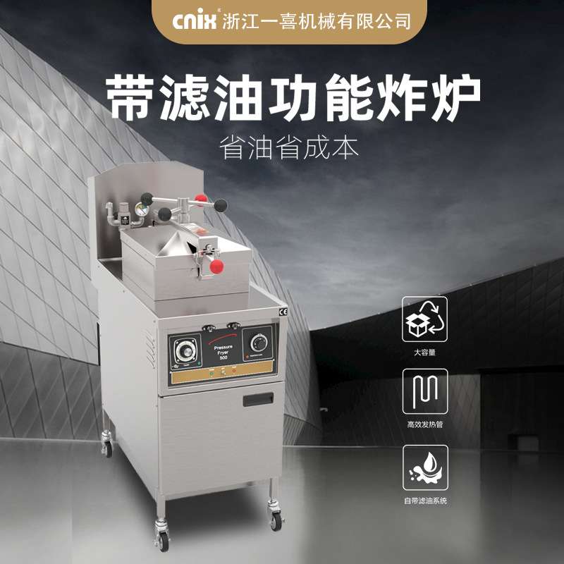 CNIX一喜油炸锅高压炸鸡炉炸鸭炉商用控温带滤油机械电炸锅设备