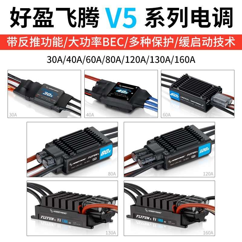 hobbywing好盈飞腾FlyFun-30/40/60/80/110/120/130/160A无刷电调