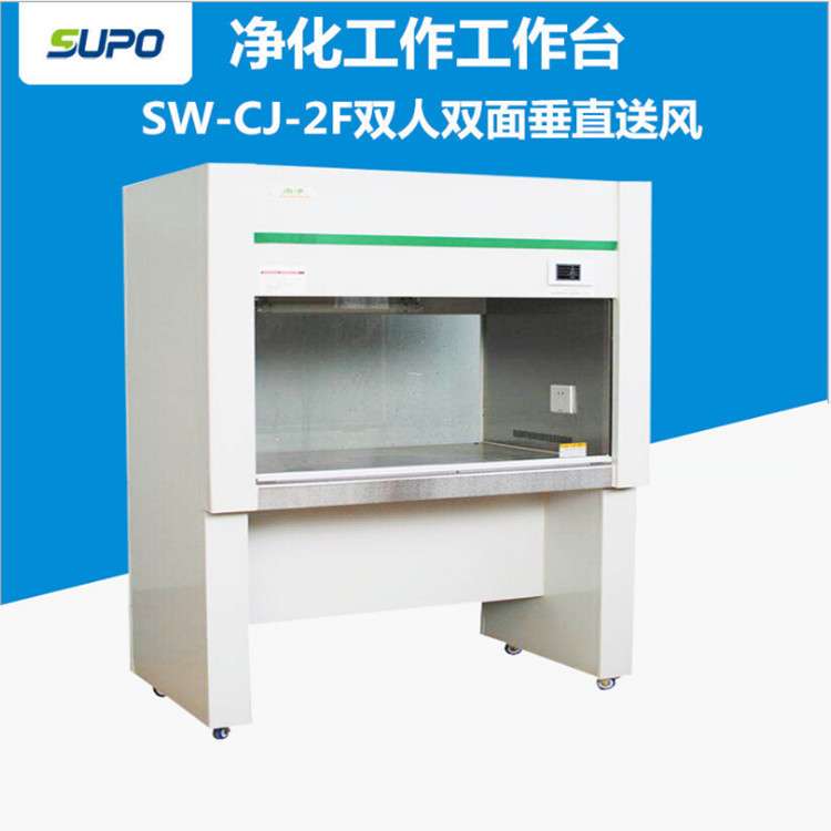 SW-CJ-2F双人双面净化工作台超净工作台无尘洁净工作台