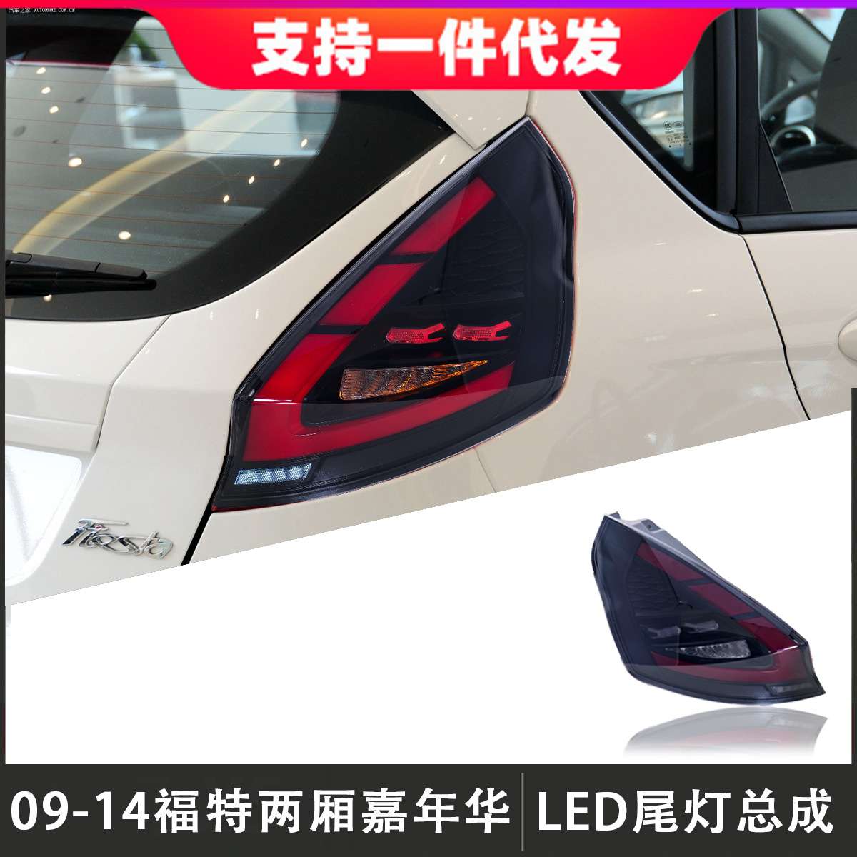 适用于09-14款福特嘉年华两厢尾灯总成改装LED后尾灯倒车灯转向灯
