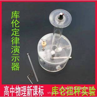教学仪器库仑定律演示器库伦扭称全透明结构物理实验教具高中物理