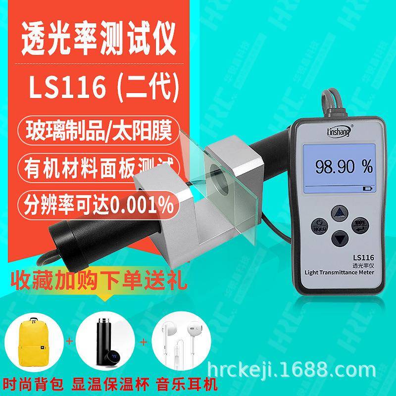 透光率检测仪LS116玻璃面板磨砂菲林片透过率仪LS117