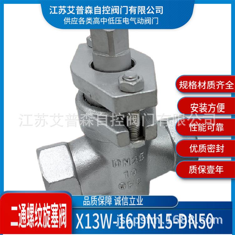 不锈钢丝扣旋塞阀不锈钢二通丝扣旋塞阀X13W-10PDN15-DN50